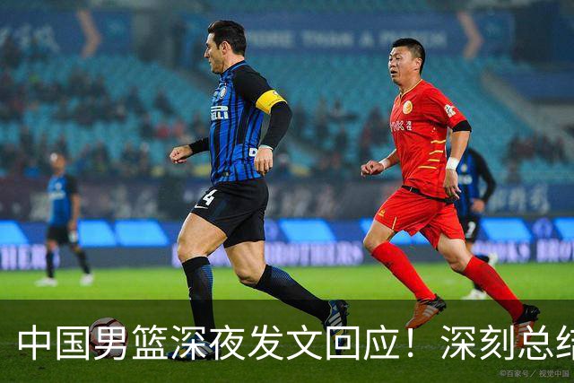 中国男篮深夜发文回应！深刻总结，调整状态打好铜牌争夺战