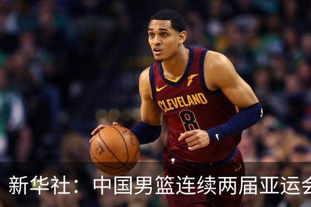 新华社：中国男篮连续两届亚运会止步半决赛，不是用“偶然”可以解释的
