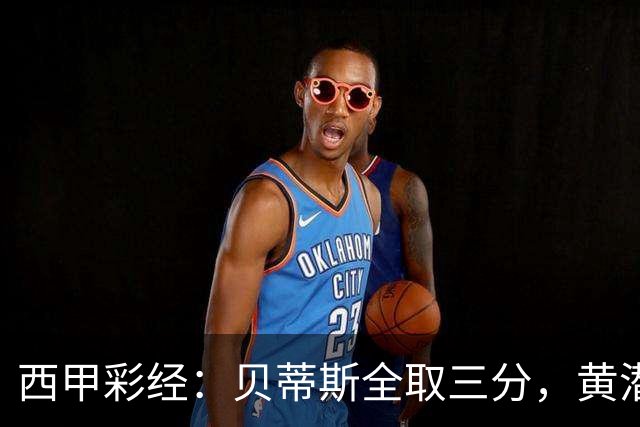 西甲彩经：贝蒂斯全取三分，黄潜取联赛首胜